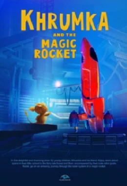 Khrumka i Magiczna Rakieta - kino sferyczne